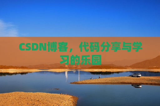 CSDN博客,代码分享与学习的乐园